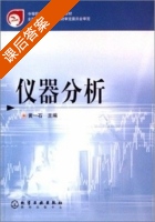 仪器分析 课后答案 (黄一石) - 封面