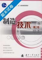 制造技术 第二版 期末试卷及答案) - 封面