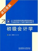 初级会计学 课后答案 (郑阿泰 肖莉) - 封面