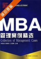 MBA管理案例精选 课后答案 (余凯成 陈维政) - 封面
