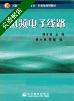 低频电子线路 实验报告及答案) - 封面