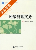 班级管理实务 课后答案 (徐长江 宋秋前) - 封面