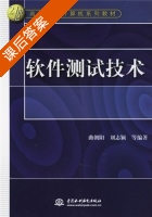 软件测试技术 课后答案 (曲朝阳 刘志颖) - 封面