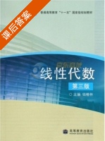 线性代数 第三版 课后答案 (钱椿林) - 封面