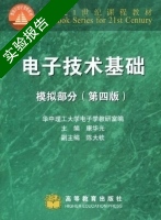 电子技术基础 模拟部分 第四版 实验报告及答案) - 封面