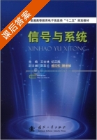 信号与系统 课后答案 (王吉林 纪正飚) - 封面