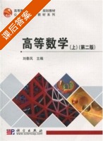 高等数学 第二版 上册 课后答案 (刘春凤) - 封面