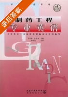 制药工程专业英语 课后答案 (吴达俊 庄思永) - 封面
