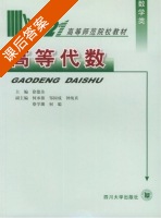 高等代数 课后答案 (徐德余) - 封面