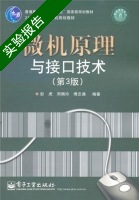 微机原理与接口技术 第三版 实验报告及答案 (彭虎) - 封面