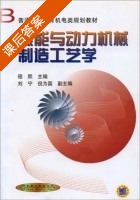 热能与动力机械制造工艺学 课后答案 (程熙) - 封面