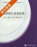 概率统计及其应用 课后答案 (于义良 安建业) - 封面