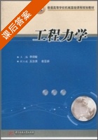 工程力学 课后答案 (李剑敏) - 封面