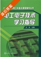 电工电子技术学习指导 课后答案 (叶淬) - 封面