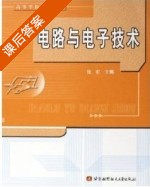 电路与电子技术 课后答案 (张虹) - 封面