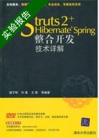 Struts 2+Hibernate+Spring整合开发技术详解 实验报告及答案 (蒲子明) - 封面