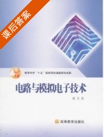 电路与模拟电子技术 课后答案 (高玉良) - 封面