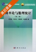 概率论与数理统计 第三版 课后答案 (王松桂) - 封面