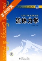 流体力学 课后答案 (王松岭) - 封面