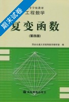 工程数学 复变函数 第四版 期末试卷及答案) - 封面