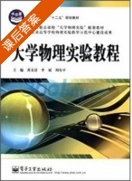 大学物理实验教程 课后答案 (黄义清 李斌) - 封面