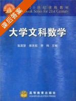 大学文科数学 课后答案 (张国楚 徐本顺) - 封面