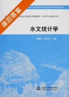 水文统计学 课后答案 (黄振平 陈元芳) - 封面