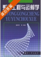 系统工程与运筹学 课后答案 (董肇君) - 封面