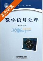 数字信号处理 课后答案 (贾君霞) - 封面