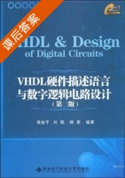 VHDL硬件描述语言与数字逻辑电路设计 第三版 课后答案 (侯伯亨 刘凯) - 封面