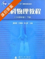 工科物理教程 110学时版 下册 课后答案 (唐海燕 王丽梅) - 封面