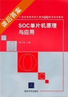 SOC单片机原理与应用 课后答案 (鲍可进) - 封面