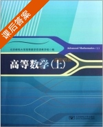 高等数学 上册 课后答案 (北京邮电大学高等数学双语教学组) - 封面
