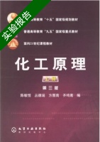 化工原理 第三版 上册 实验报告及答案 (陈敏恒) - 封面