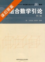 组合数学引论 第二版 课后答案 (许胤龙 孙淑玲) - 封面