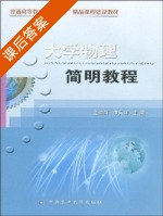 大学物理简明教程 课后答案 (金仲辉 申兵辉) - 封面