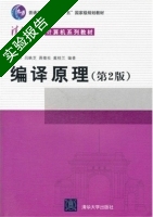 编译原理 第二版 实验报告及答案 (张素琴) - 封面