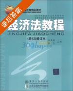 经济法教程 第4次修订本 课后答案 (刘天善 张力) - 封面