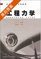 工程力学 课后答案 (陈赛克 严慕容) - 封面