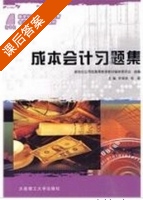成本会计习题集 课后答案 (李福荣 侯颖) - 封面