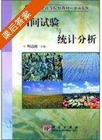 田间试验与统计分析 课后答案 (明道绪) - 封面