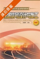 铁路信号设计与施工 课后答案 (阮振铎) - 封面