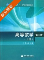 高等数学 第三版 上册 课后答案 (宣立新) - 封面
