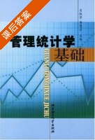 管理统计学基础 课后答案 (肖淑芳 李慧云) - 封面