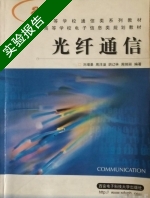 光纤通信 实验报告及答案) - 封面