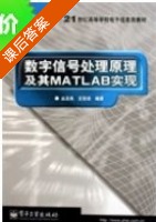 数字信号处理原理及其MATLAB实现 课后答案 (丛玉两 王宏志) - 封面