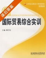 国际贸易综合实训 课后答案 (韩宇红) - 封面