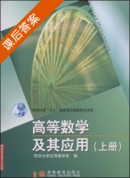 高等数学及其应用 上册 课后答案 (同济大学应用数学系) - 封面