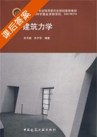 建筑力学 课后答案 (吕令毅 吕子华) - 封面
