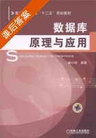数据库原理与应用 课后答案 (林小玲) - 封面